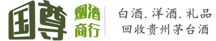 米林县国尊烟酒商行
